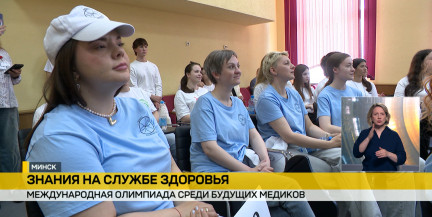 В Минске проходит финальный этап международной олимпиады среди учащихся медицинских колледжей