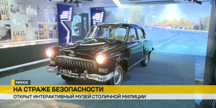 В Минске открыли интерактивный музей милиции