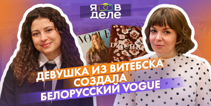 Белорусский глянец DZICHKA: есть ли у нас фэшн-индустрия? Виктория Аль Али – в проекте «Я в деле»