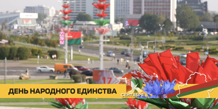 Пять лет государственному празднику: какие достижения отмечает Беларусь ко Дню народного единства