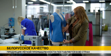 Продукция белорусского легпрома представлена в 80 странах мира