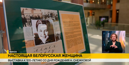 В Минске открылась выставка к 100-летию со дня рождения Нины Снежковой
