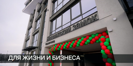 «Минск-Мир» открывает новые горизонты: приемка бизнес-апартаментов в «Несвижском замке»