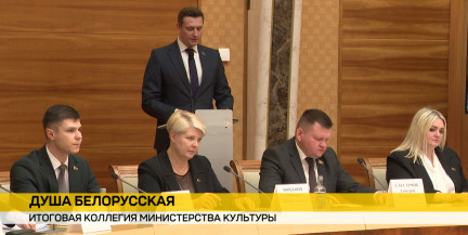 «Душа Беларуси»: Минкульт подвел итоги 2025 года на коллегии в Нацбиблиотеке