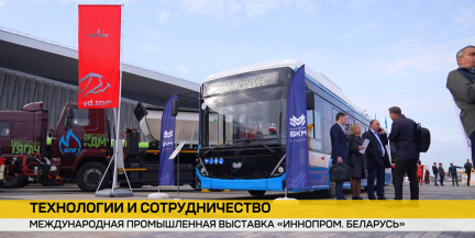 Роботы, электробусы и цифровые технологии: чем удивляет «ИННОПРОМ» в Минске