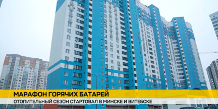 Отопительный сезон стартовал в Минске и Витебске