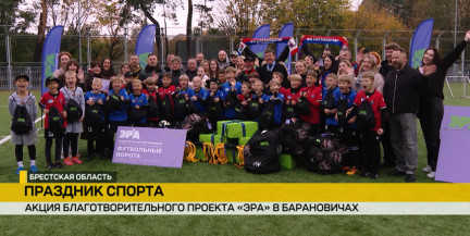 Новая «ЭРА» для юных чемпионов: в Барановичах стартовал благотворительный проект