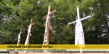 «Малый Полесский путь»: на Гомельщине презентовали новый туристический маршрут
