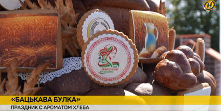 В Свислочи прошел V Республиканский каравай-фест «Бацькава булка»