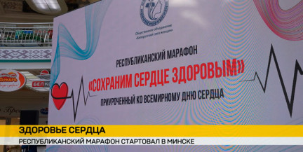 Бесплатные консультации врачей и дневники здоровья: в Минске запустили «сердечный» марафон