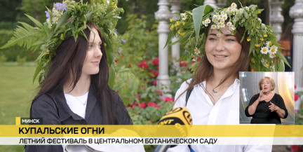 «Купальские огни». Летний фестиваль прошел в Центральном ботаническом саду