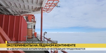 Белорусские полярники тестируют новое оборудование