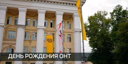 Лидирующие рейтинги, престижные награды, новые проекты: ОНТ празднует день рождения
