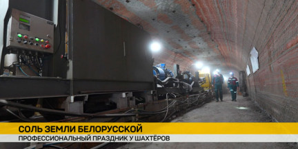 Праздник трудовой доблести. Беларусь отмечает День шахтера