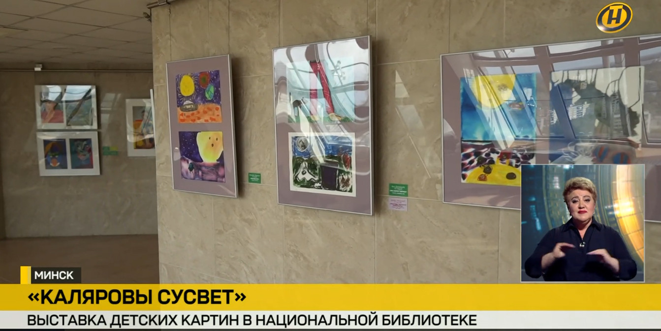 выставка детских рисунков «Каляровы сусвет» в Минске