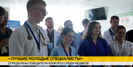 В Минске выбрали победителей профконкурса среди молодых медиков
