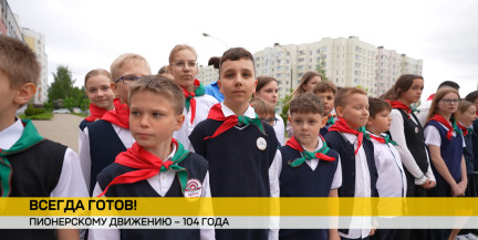 В Беларуси отмечают 104-летие пионерского движения: ветеран комсомола рассказала о создании «Зубренка»