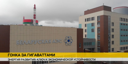 «Готовы приступить буквально завтра»: глава «Росатома» – о третьем блоке БелАЭС. Репортаж ОНТ