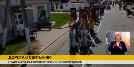 В Минске стартовала научно-просветительская экспедиция «Дорога к святыням», маршрут которой составит 1300 километров