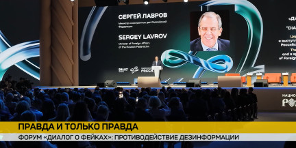 «Диалог о фейках 4.0»: эксперты из 80 стран объединились на форуме в Москве против дезинформации