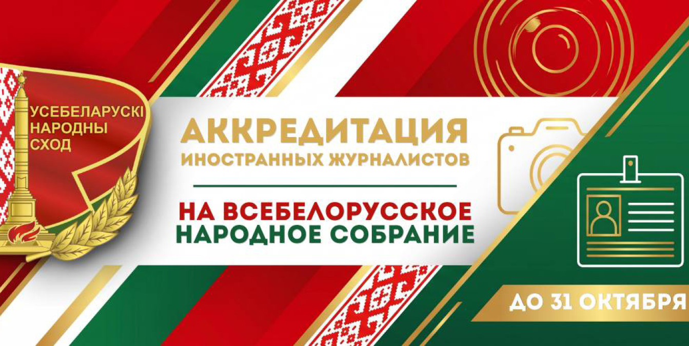 МИД Беларуси открыл прием заявок на аккредитацию представителей зарубежных СМИ для работы на Всебелорусском народном собрании