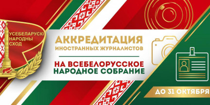 МИД Беларуси открыл прием заявок на аккредитацию представителей зарубежных СМИ для работы на Всебелорусском народном собрании