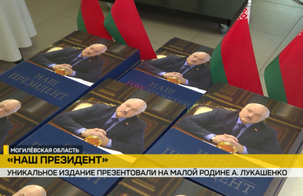 Книгу «Наш Президент» презентовали на малой родине Главы государства – в Шклове