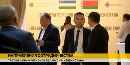 Заключительный день форума регионов Беларуси и Узбекистана: в Минске подписывают пакет соглашений