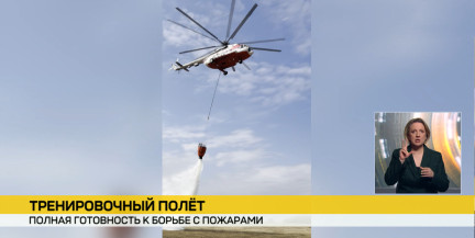 Авиация МЧС готова к сезону пожаров: Ми-8 отработали сложнейшие задачи тушения