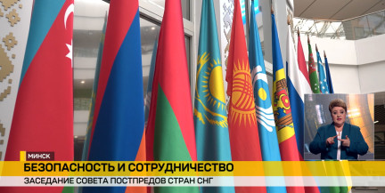 В Минске прошло заседание постпредов СНГ – впервые в центре МЧС
