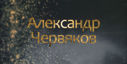 Всебелорусский староста Александр Червяков: как учитель строил БССР, спорил со Сталиным и погиб
