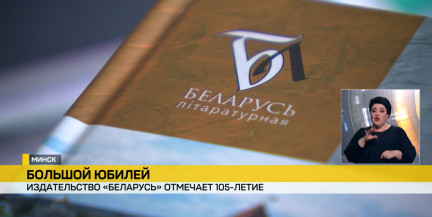 Издательство «Беларусь» отмечает 105‑летний юбилей