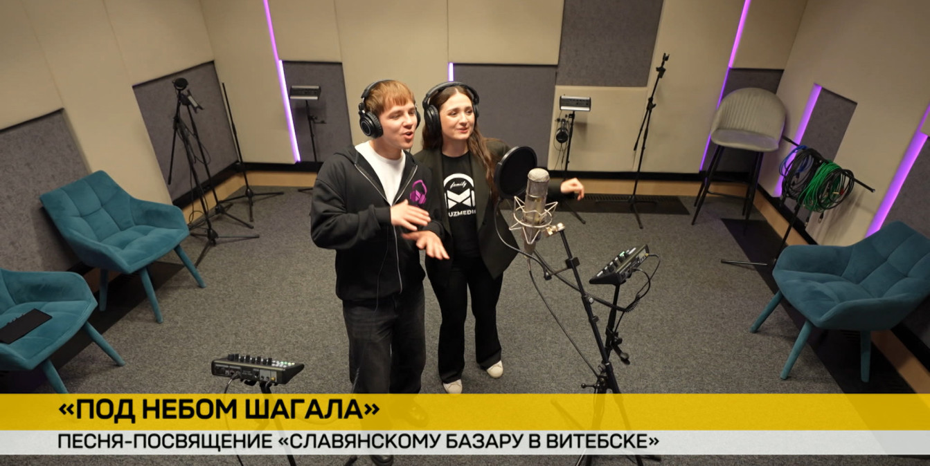 «Под небом Шагала»: в Минске записали песню‑посвящение «Славянскому базару в Витебске»