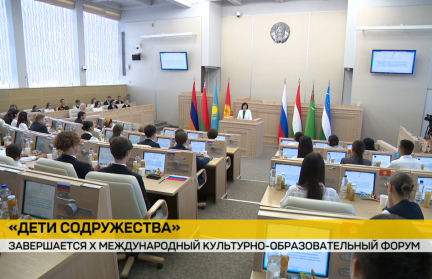 В Минске завершается 10-й международный культурно-образовательный форум «Дети содружества»