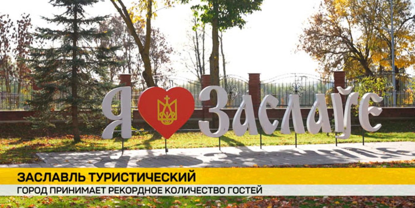 Что привлекает туристов в древнем Заславле