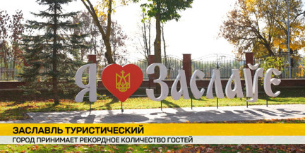 Более 100 тысяч гостей ежегодно: Заславль фиксирует стабильный рост турпотока