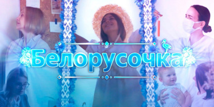 «Белорусочка»: Анастасия Дягель и ансамбль «Чабарок» несут гордость белорусской культуры