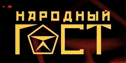 Аферы века, кредиты, миллиарды; где хранить деньги, чтобы не потерять все – смотрите «Народный ГОСТ»