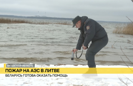 Сотрудники МЧС Беларуси следят за экологической обстановкой после пожара на Игналинской АЭС – узнали, как обстановка