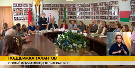 Первый Форум молодых литераторов продолжает работу в Минске