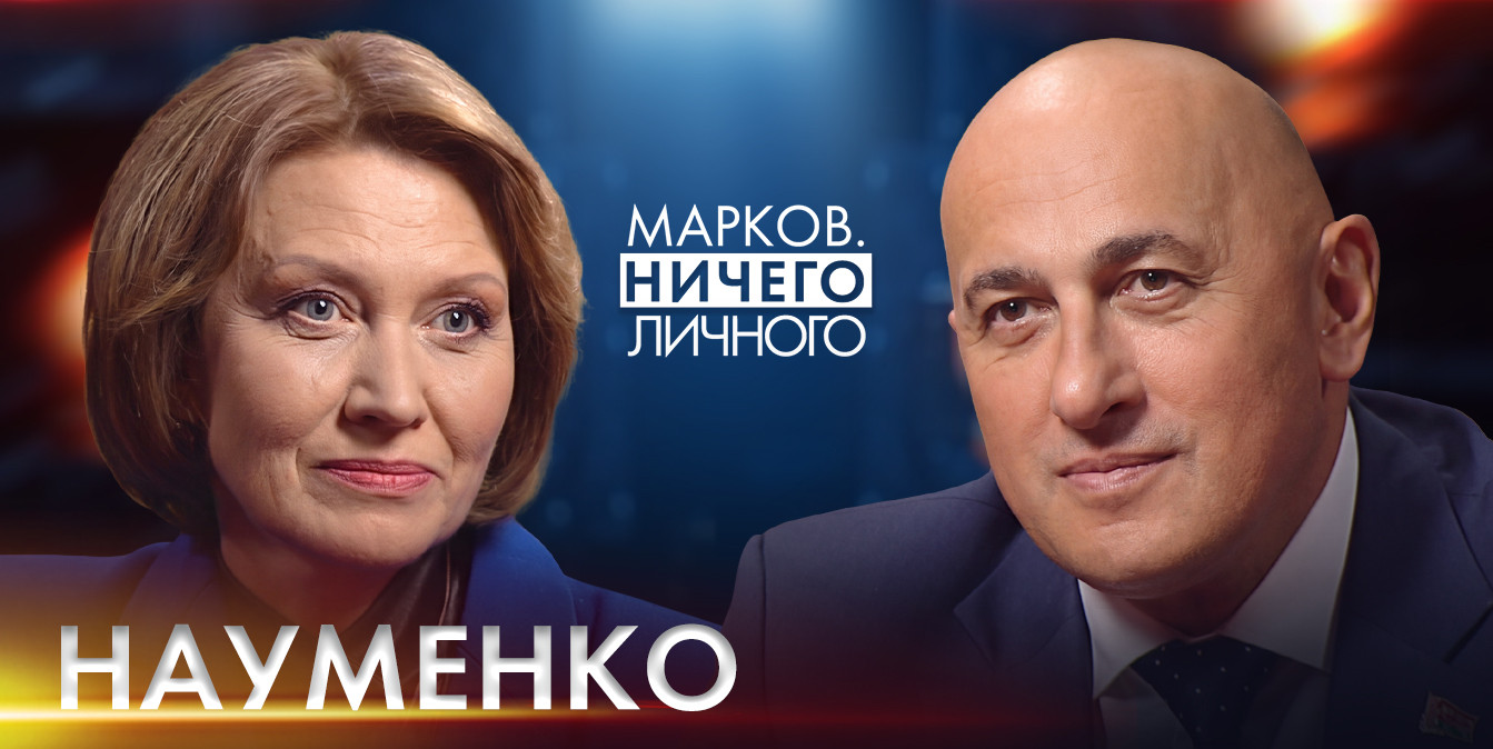 интервью со Светланой Науменко в проекте «Марков. Ничего личного»