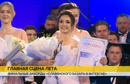 Финальный аккорд: «Славянский базар в Витебске» собрал более 200 тысяч гостей из разных стран мира