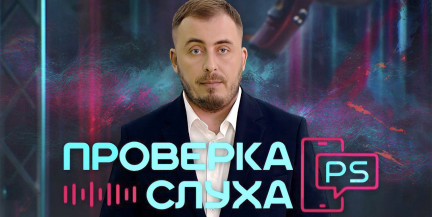 Цифровой рубль: что станет со сбережениями белорусов? Почему верят фейковым начальникам? Смотрите «Проверка слуха»