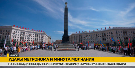 Память, которую не стереть: на площади Победы в Минске почтили павших в годы войны