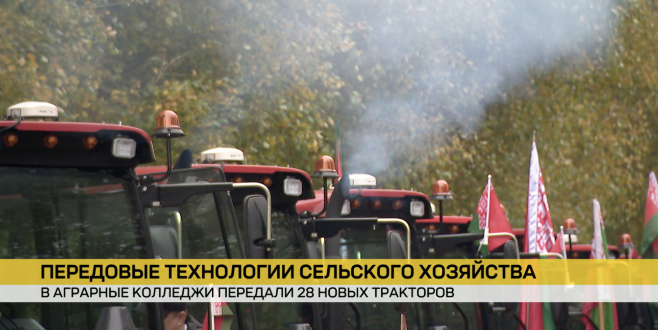 В аграрные колледжи передали 28 новых тракторов