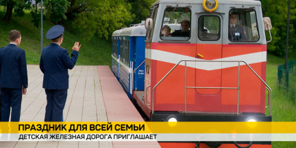 Детская железная дорога приглашает на семейный праздник, посвященный Дню защиты детей