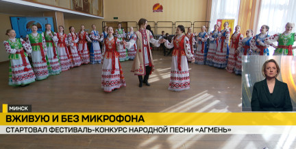 «Агмень» в полный голос: в Минске стартовал фестиваль народной песни с участием 41 исполнителя из Беларуси и России