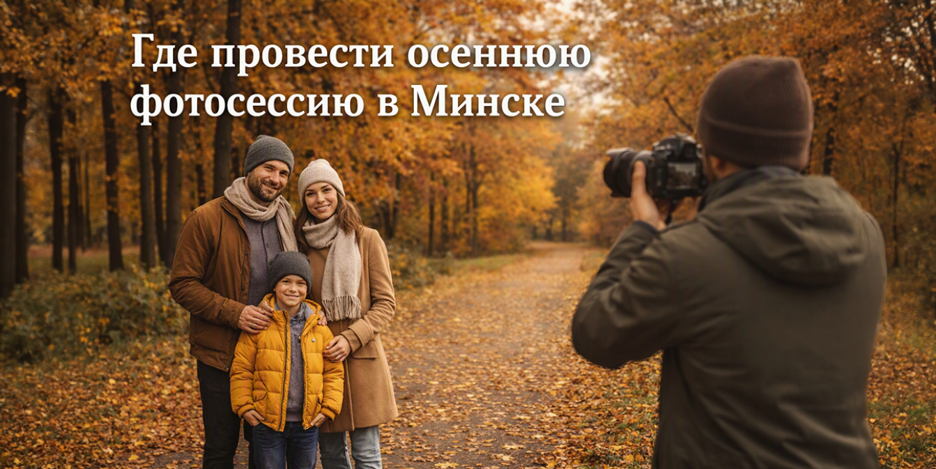 Осенняя фотосессия в Минске: парк, старинная усадьба и городская панорама