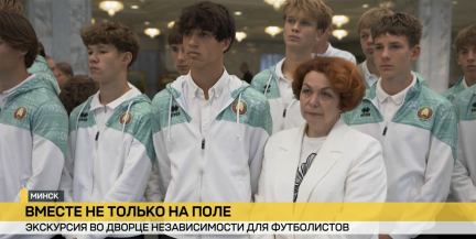 Вместе не только на поле: представители белорусского футбола побывали во Дворце Независимости