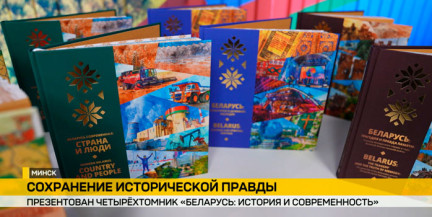 В Минске презентовали четырехтомник «Беларусь: история и современность»